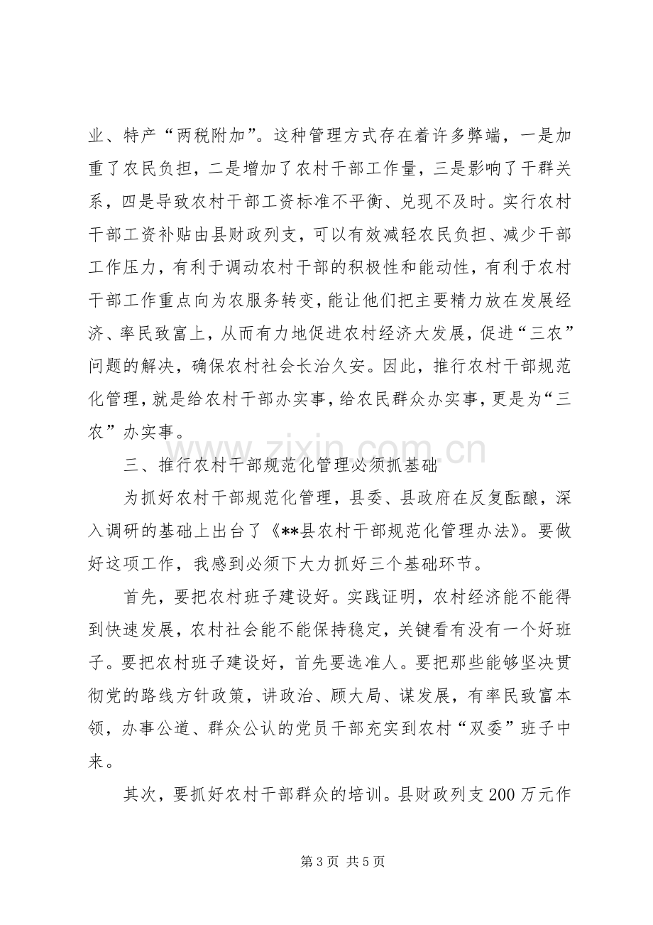 在全县农村干部规范化管理会议上的讲话发言.docx_第3页