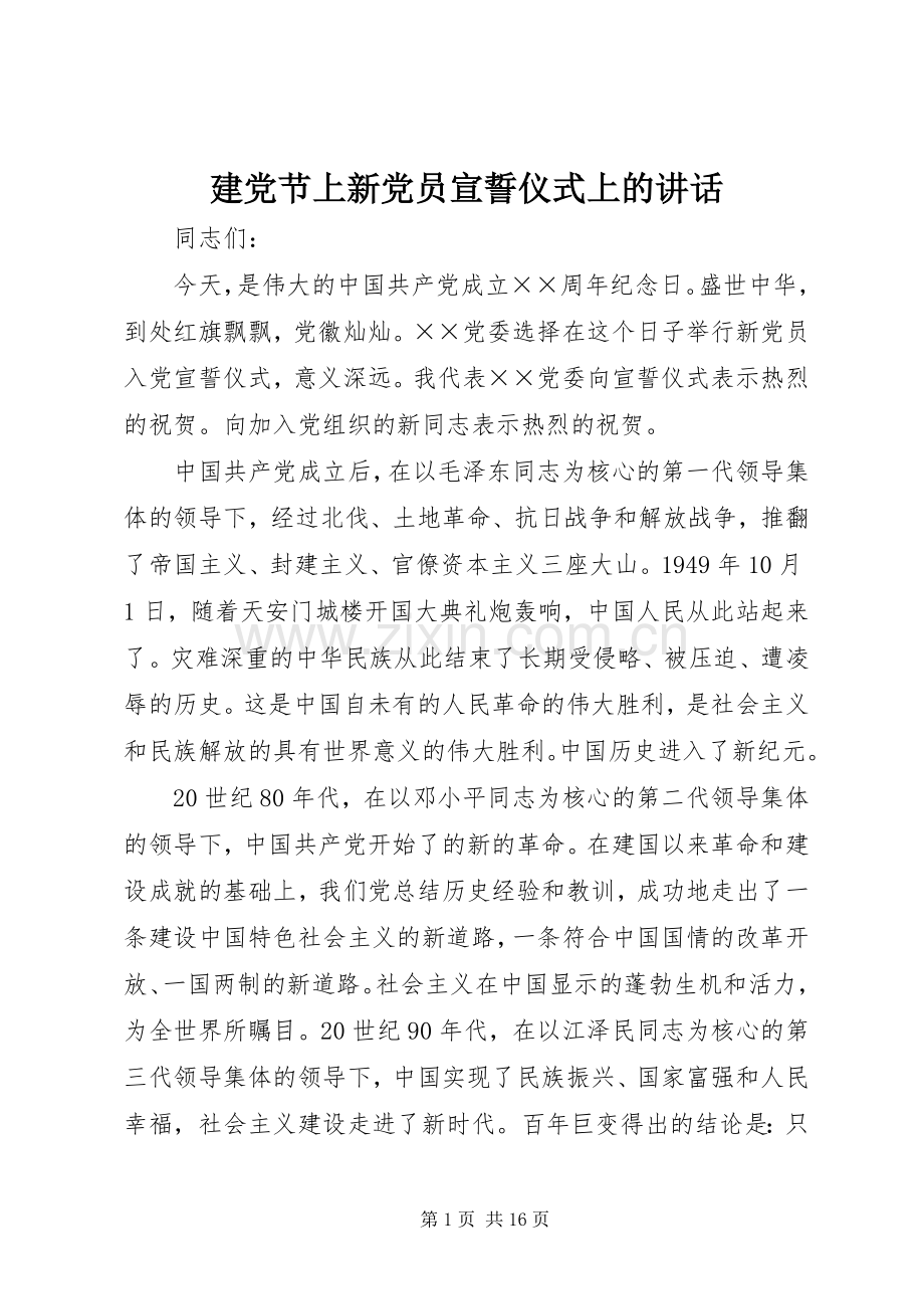 建党节上新党员宣誓仪式上的讲话发言.docx_第1页