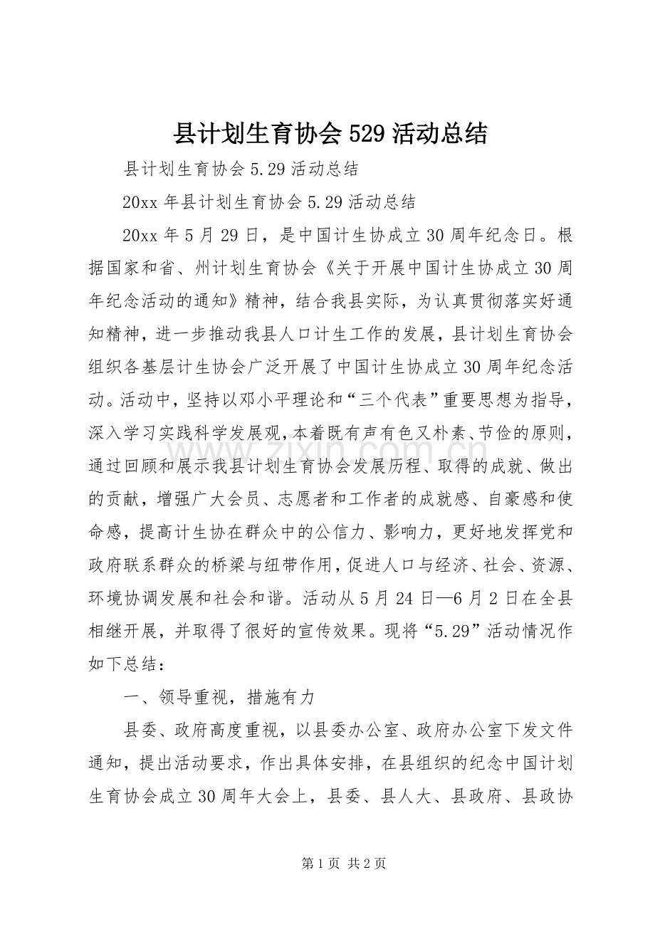 县计划生育协会529活动总结.docx_第1页