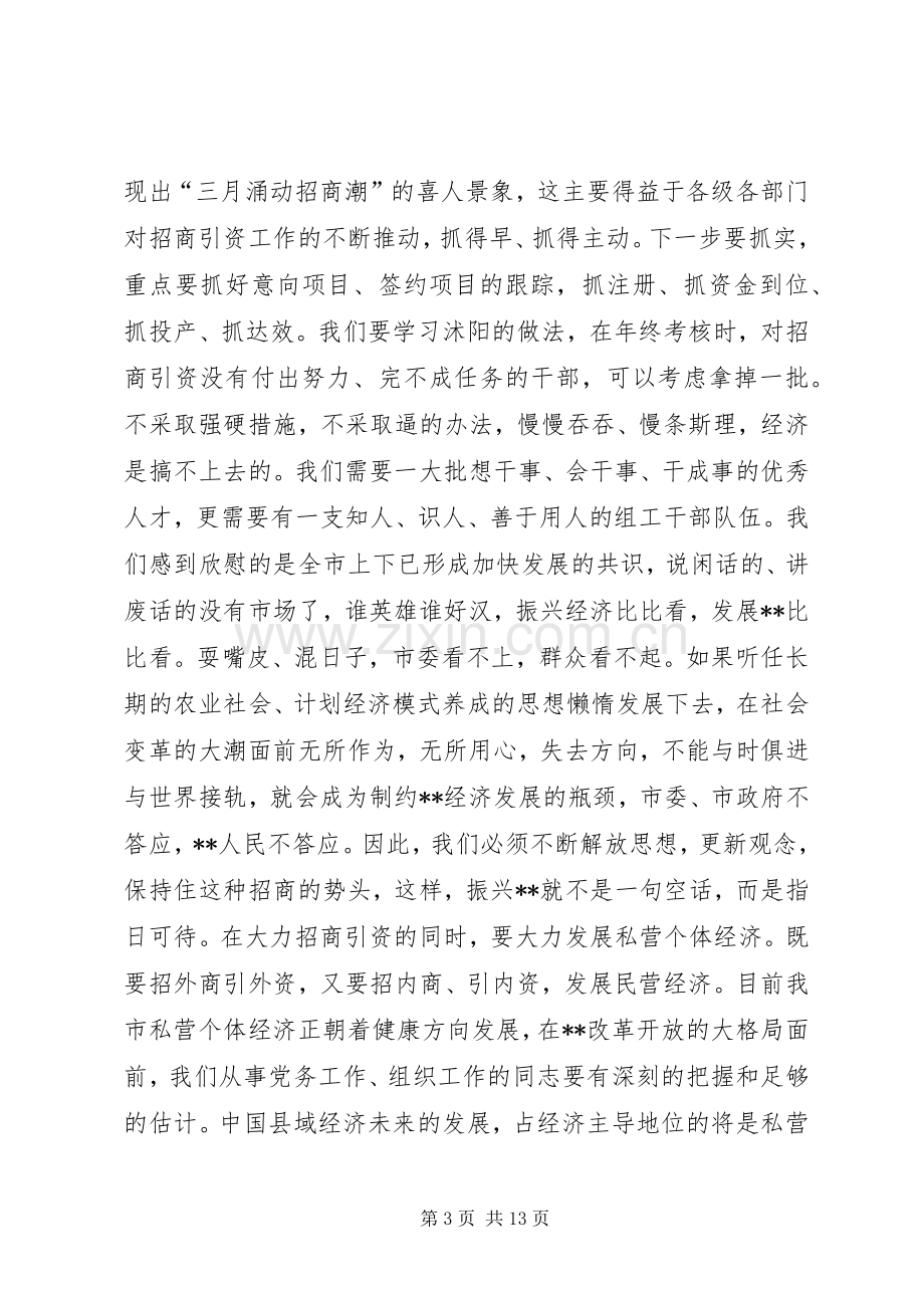 市组织工作会议讲话发言一.docx_第3页