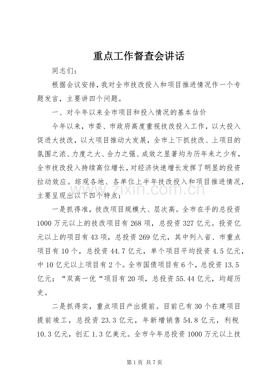 重点工作督查会讲话发言.docx_第1页