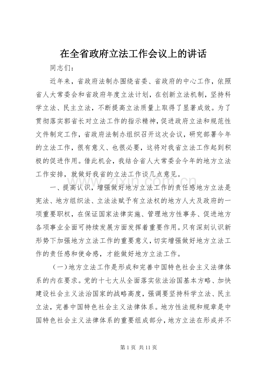 在全省政府立法工作会议上的讲话发言.docx_第1页