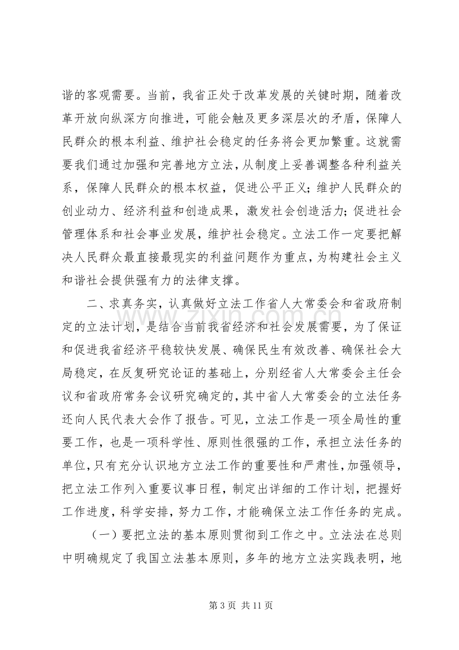 在全省政府立法工作会议上的讲话发言.docx_第3页