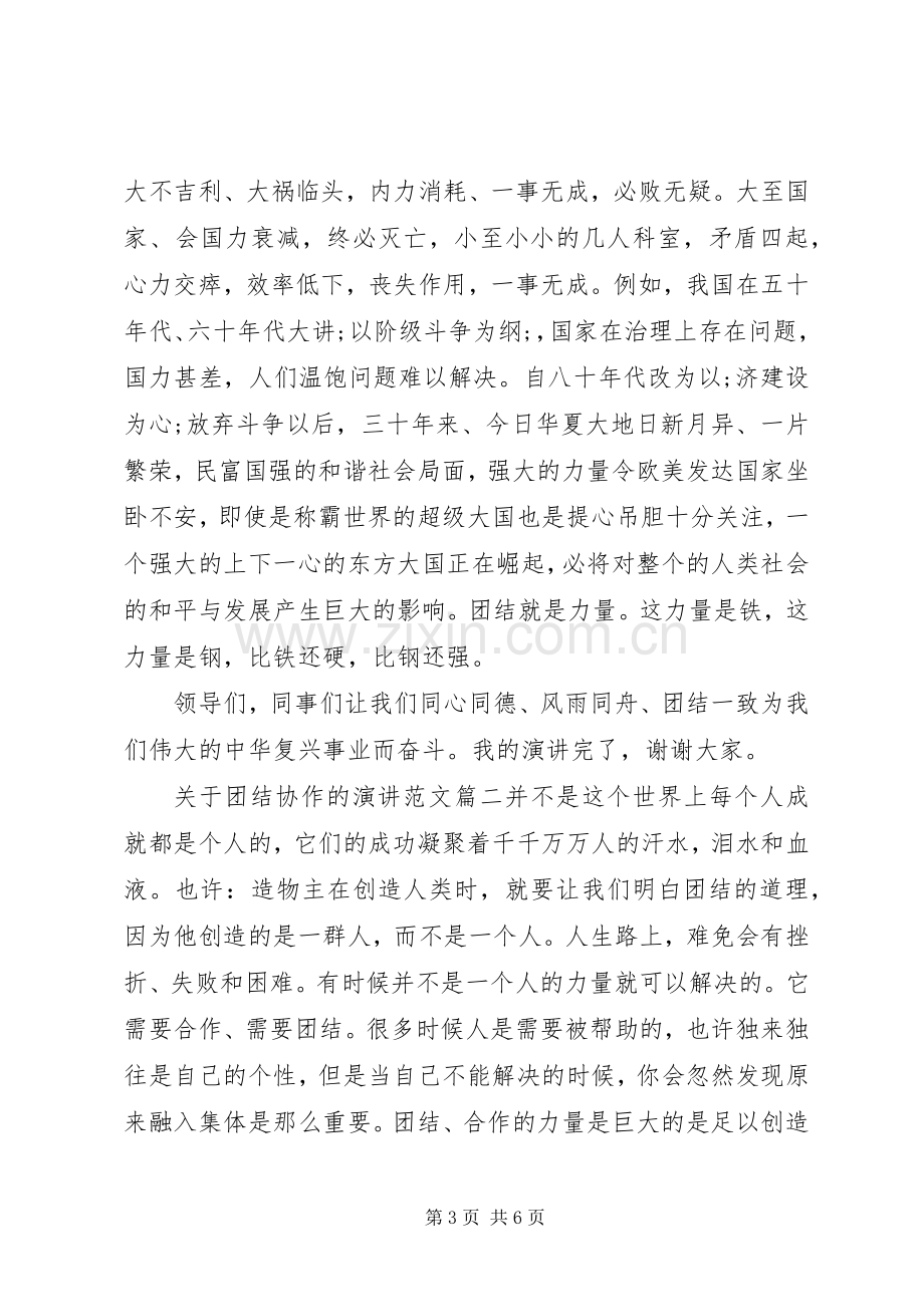 关于团结协作的演讲稿范文.docx_第3页