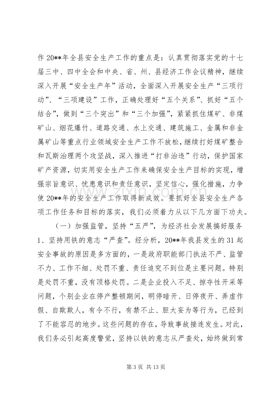 全县安全生产工作会议的讲话稿.docx_第3页