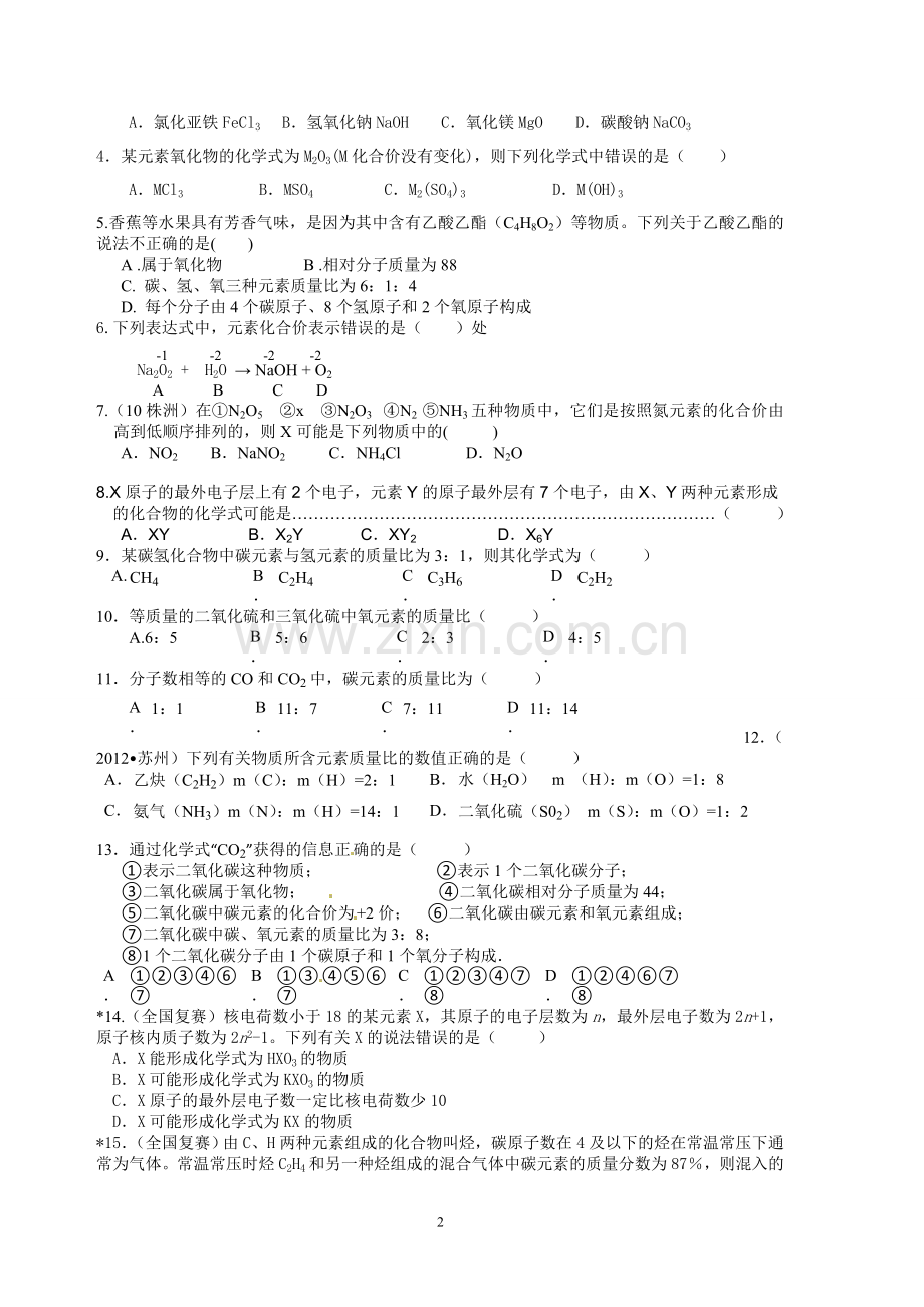 化学式与化合价知识与练习.doc_第2页