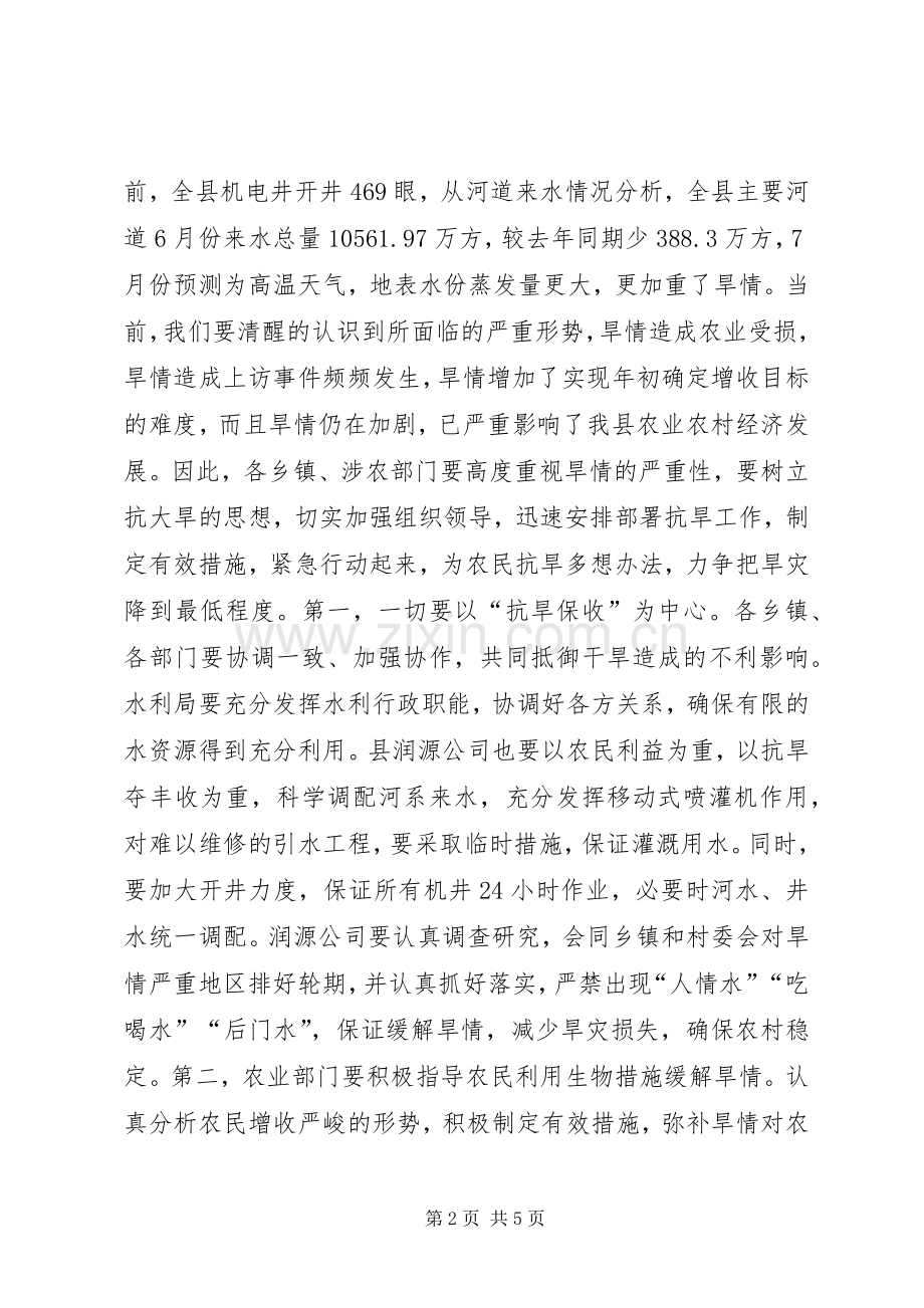 在防汛抗旱工作会议上的讲话发言.docx_第2页