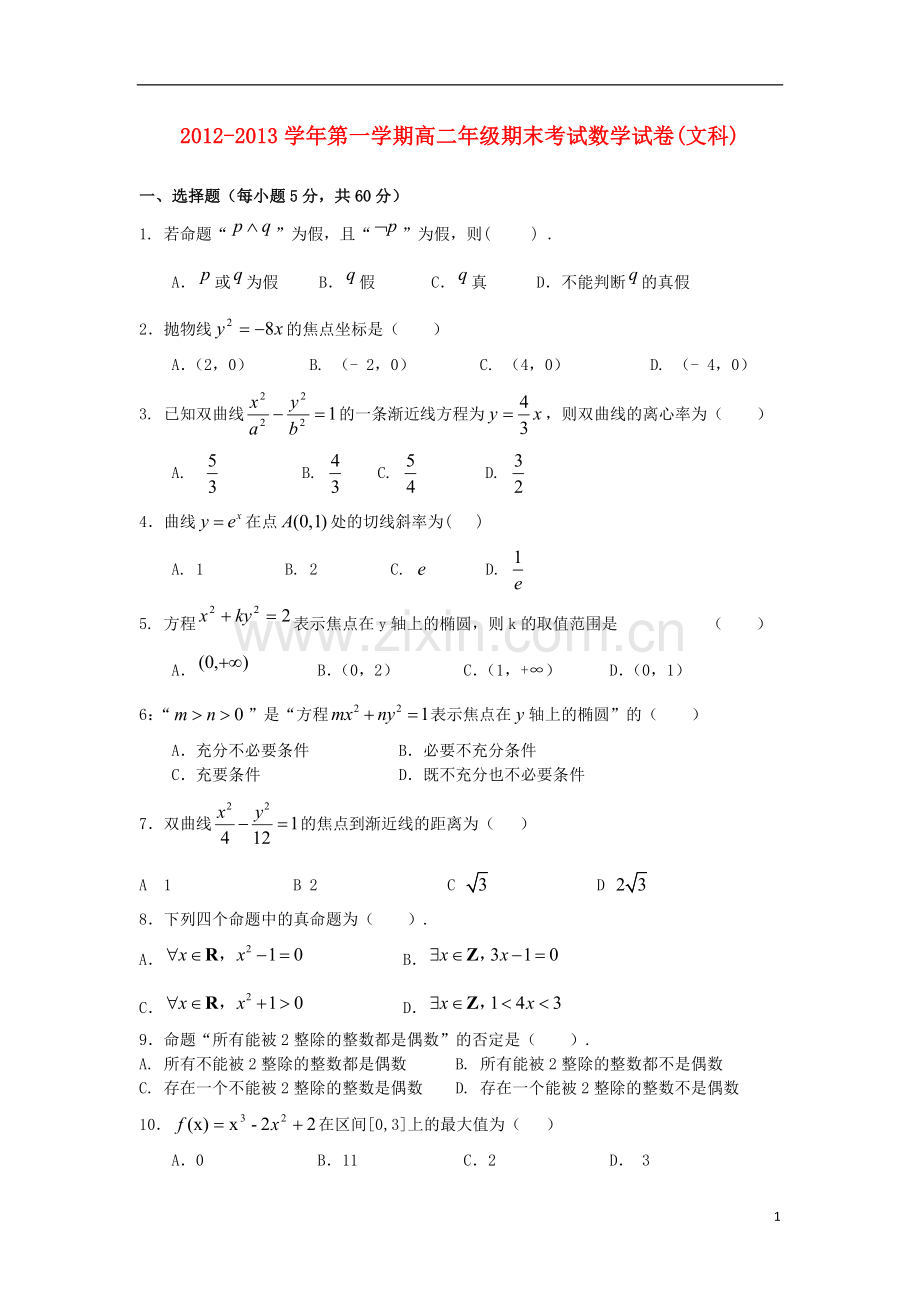 河北省秦皇岛市抚宁县2012-2013学年高二数学上学期期末考试-文-新人教A版.doc_第1页