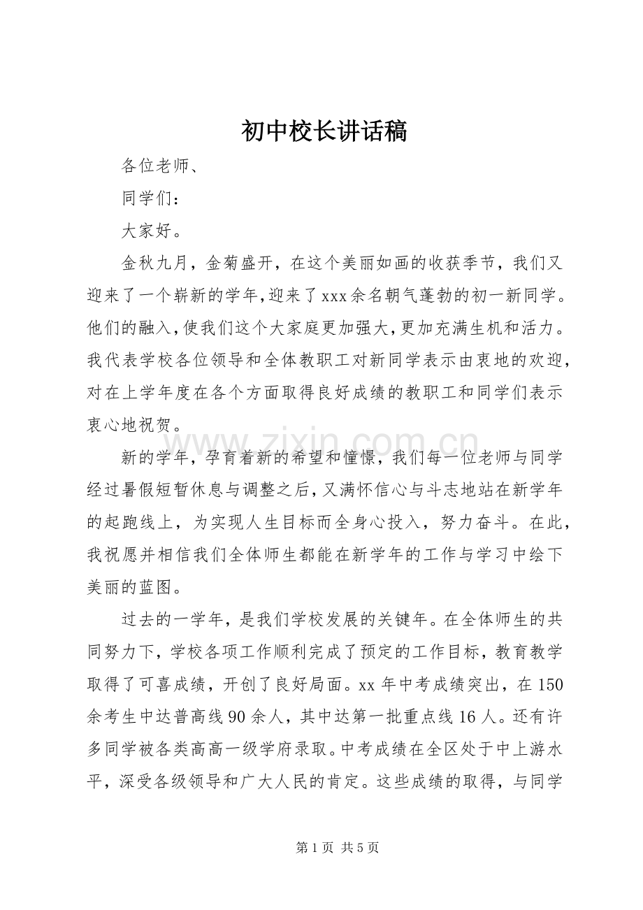 初中校长讲话发言稿.docx_第1页