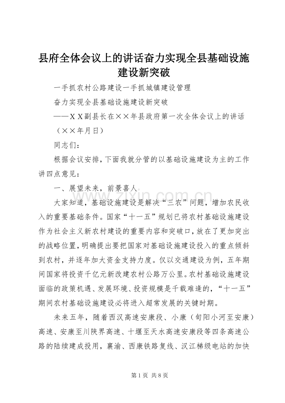 县府全体会议上的讲话发言奋力实现全县基础设施建设新突破.docx_第1页