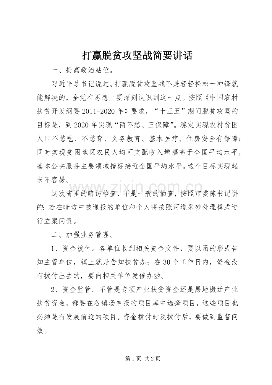 打赢脱贫攻坚战简要讲话发言.docx_第1页