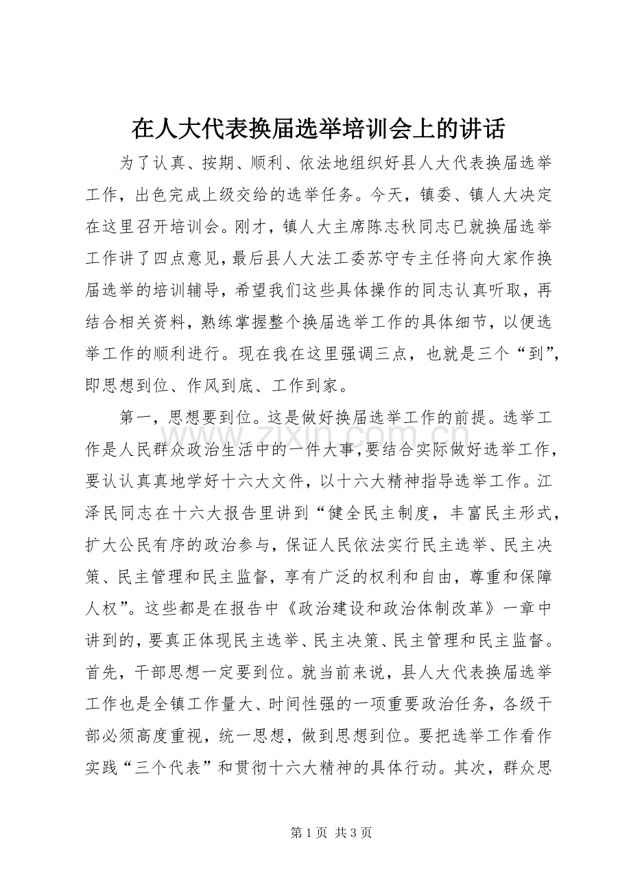 在人大代表换届选举培训会上的讲话发言.docx_第1页