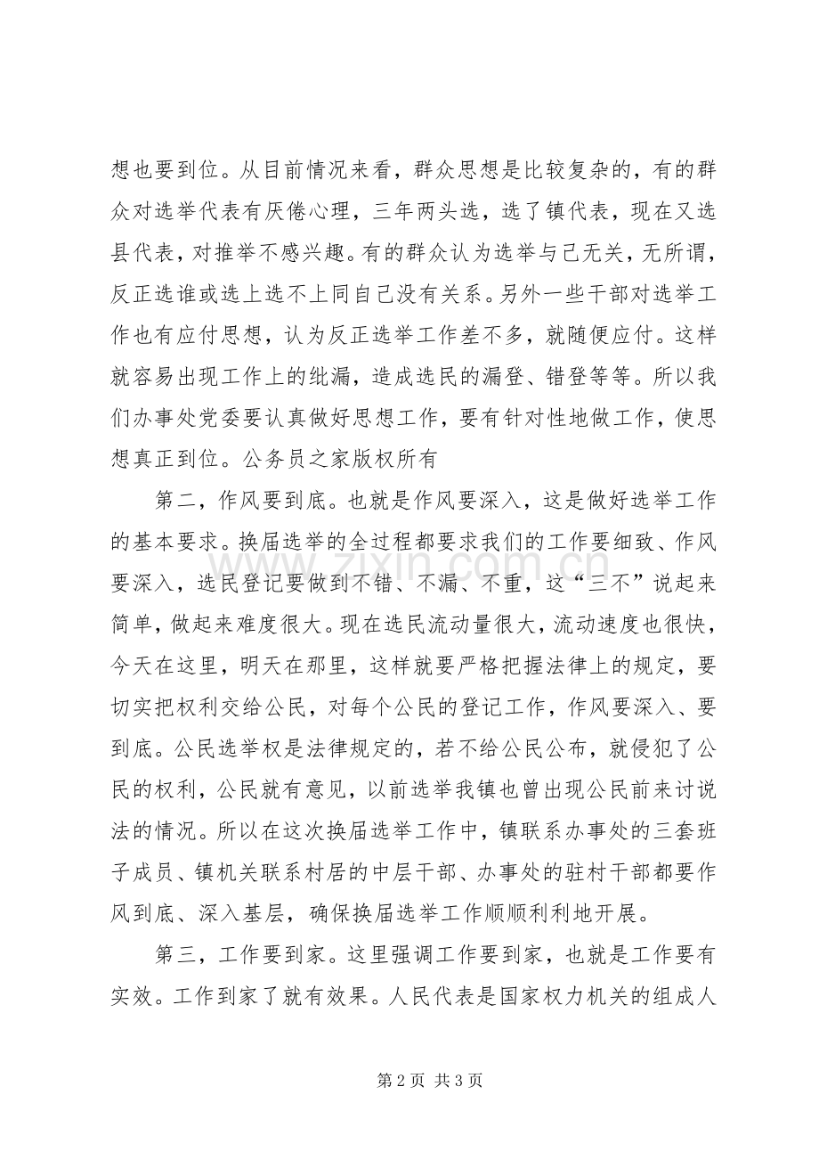 在人大代表换届选举培训会上的讲话发言.docx_第2页