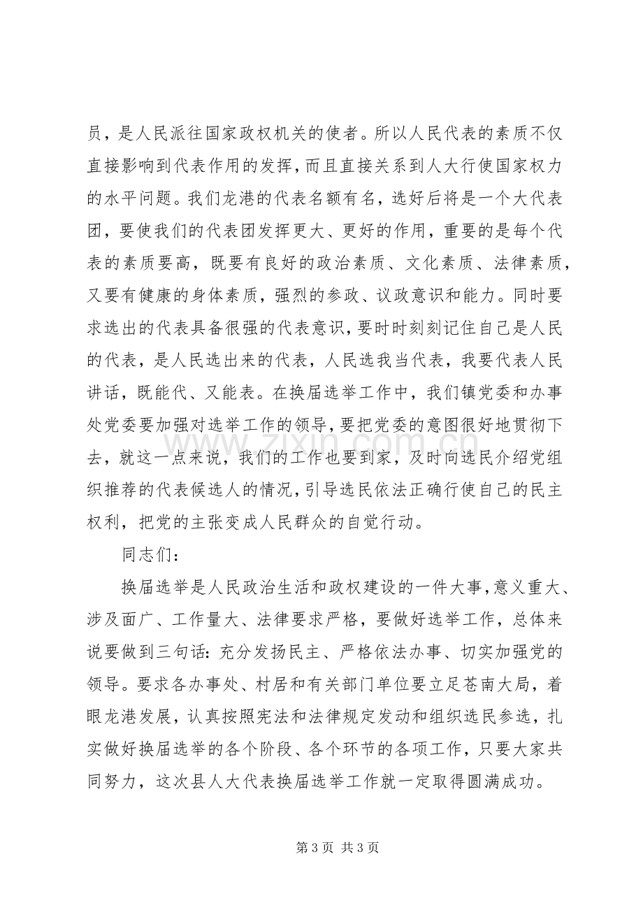 在人大代表换届选举培训会上的讲话发言.docx_第3页