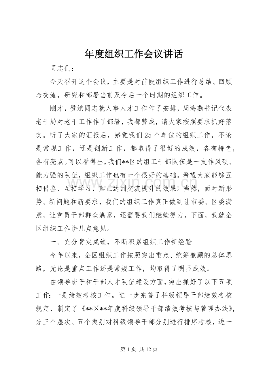 年度组织工作会议讲话发言.docx_第1页