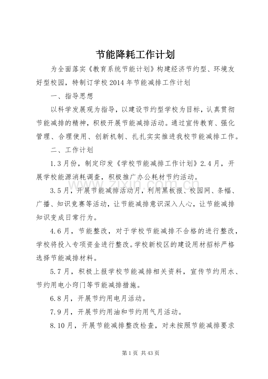 节能降耗工作计划(2).docx_第1页