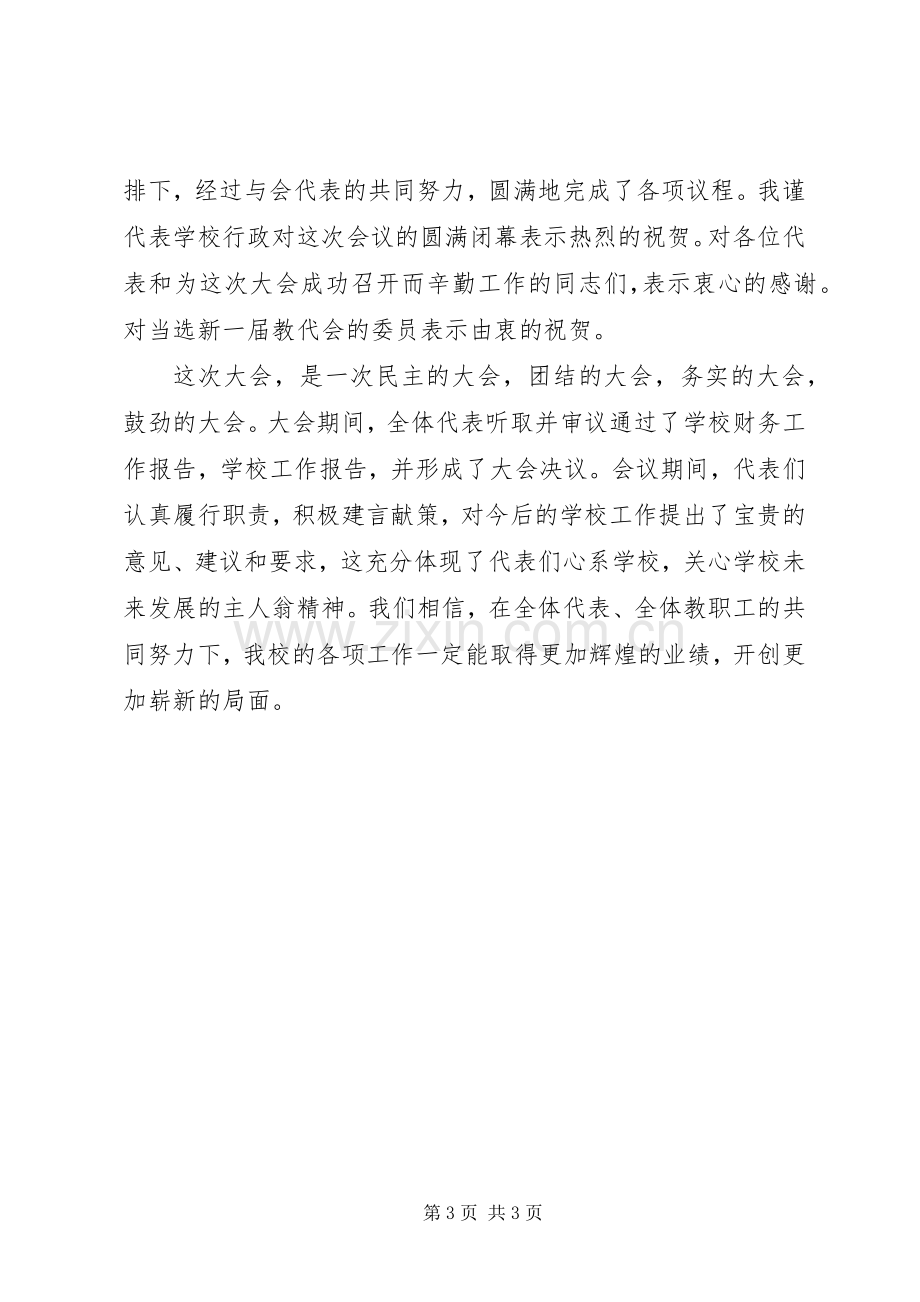 教代会校长讲话发言稿2篇.docx_第3页