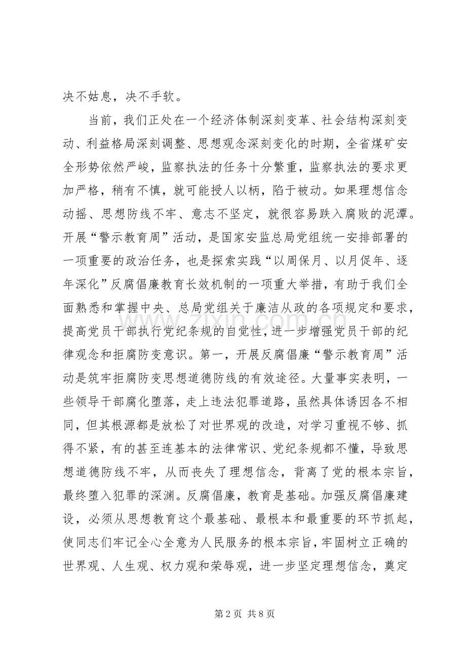 安监局反腐倡廉“警示教育周”活动动员讲话发言稿.docx_第2页