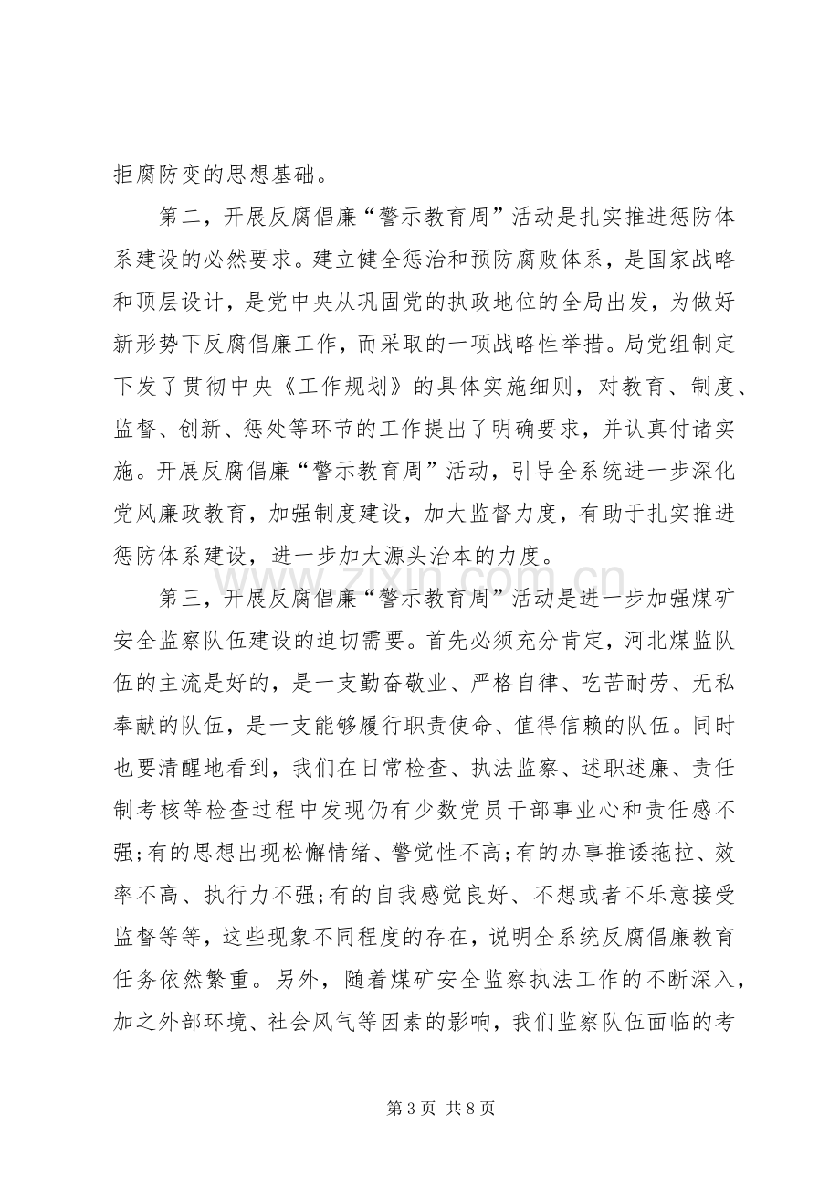 安监局反腐倡廉“警示教育周”活动动员讲话发言稿.docx_第3页