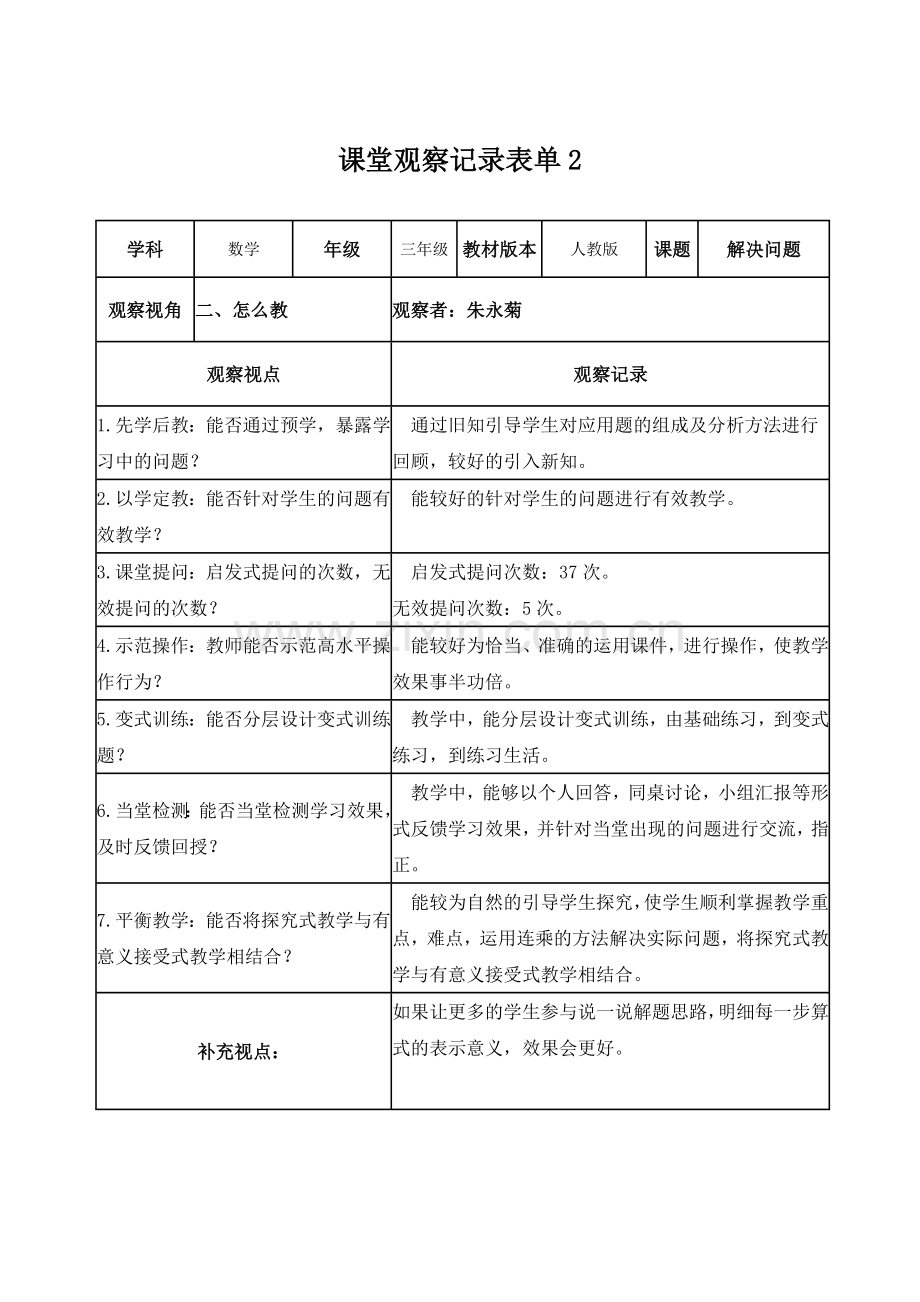 朱永菊-课堂观察记录表单.doc_第1页