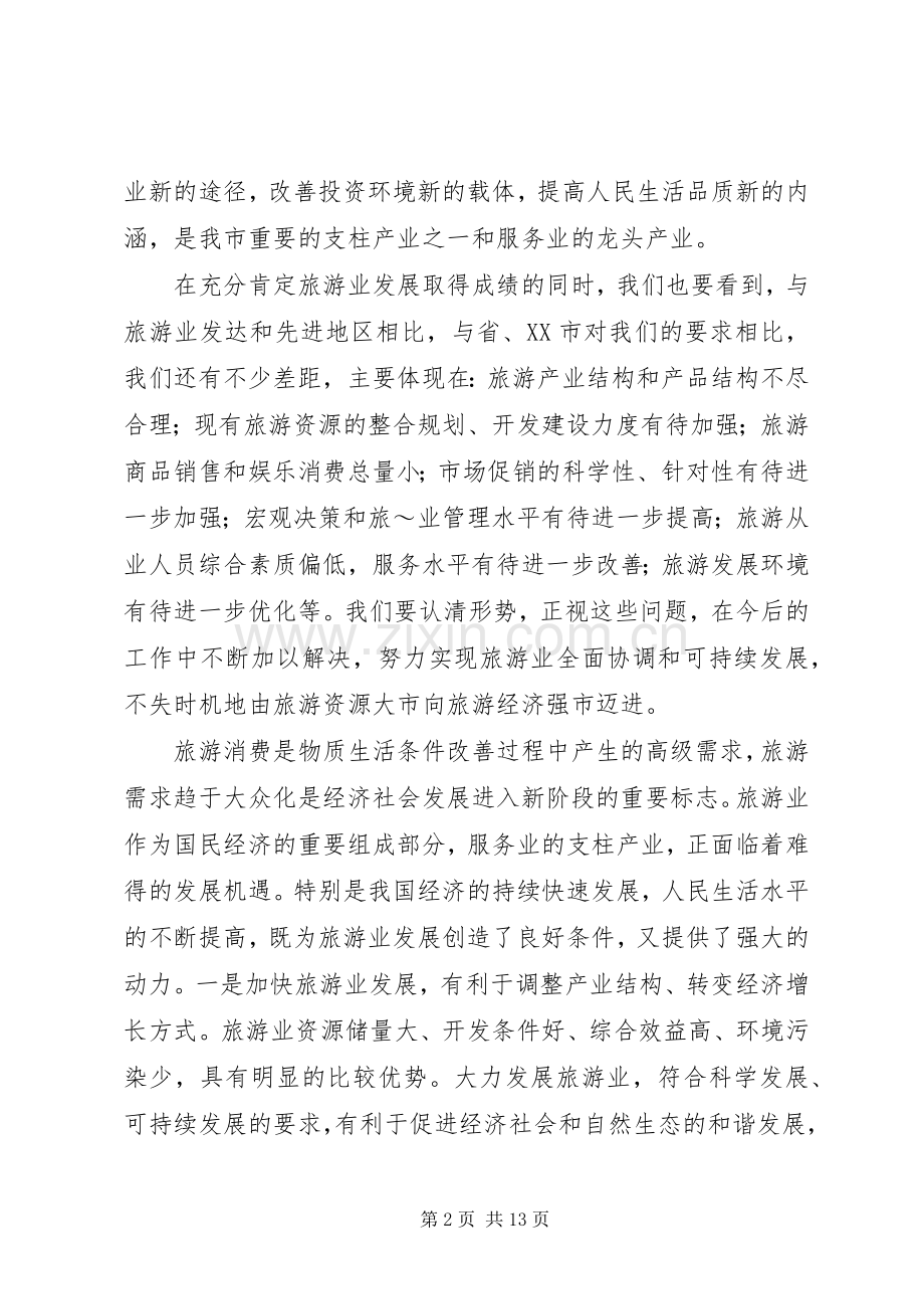 20XX年0420在全市旅游发展大会上的讲话发言(3).docx_第2页