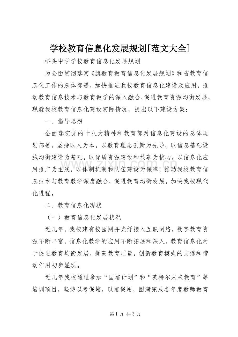 学校教育信息化发展规划[范文大全]_1.docx_第1页