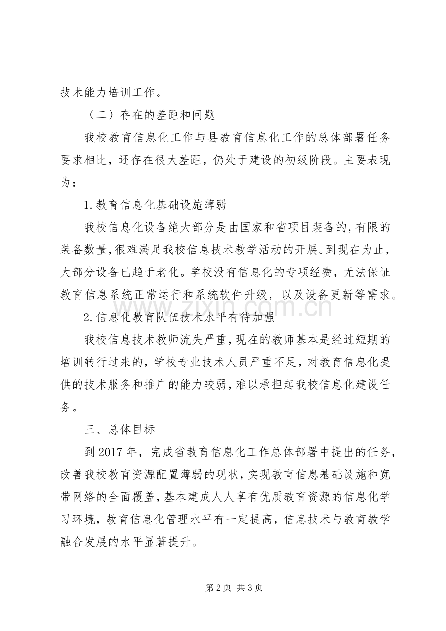 学校教育信息化发展规划[范文大全]_1.docx_第2页