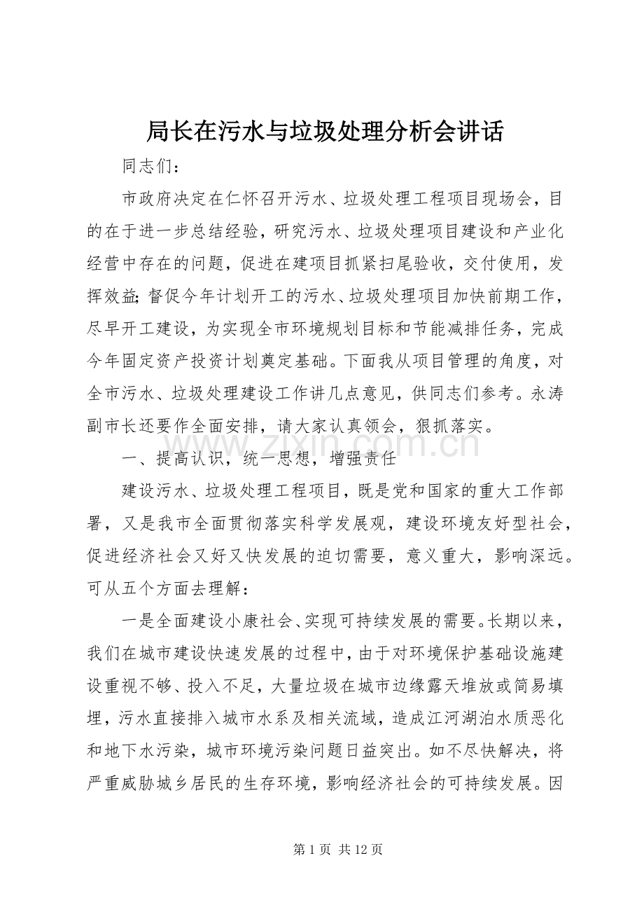 局长在污水与垃圾处理分析会讲话发言.docx_第1页