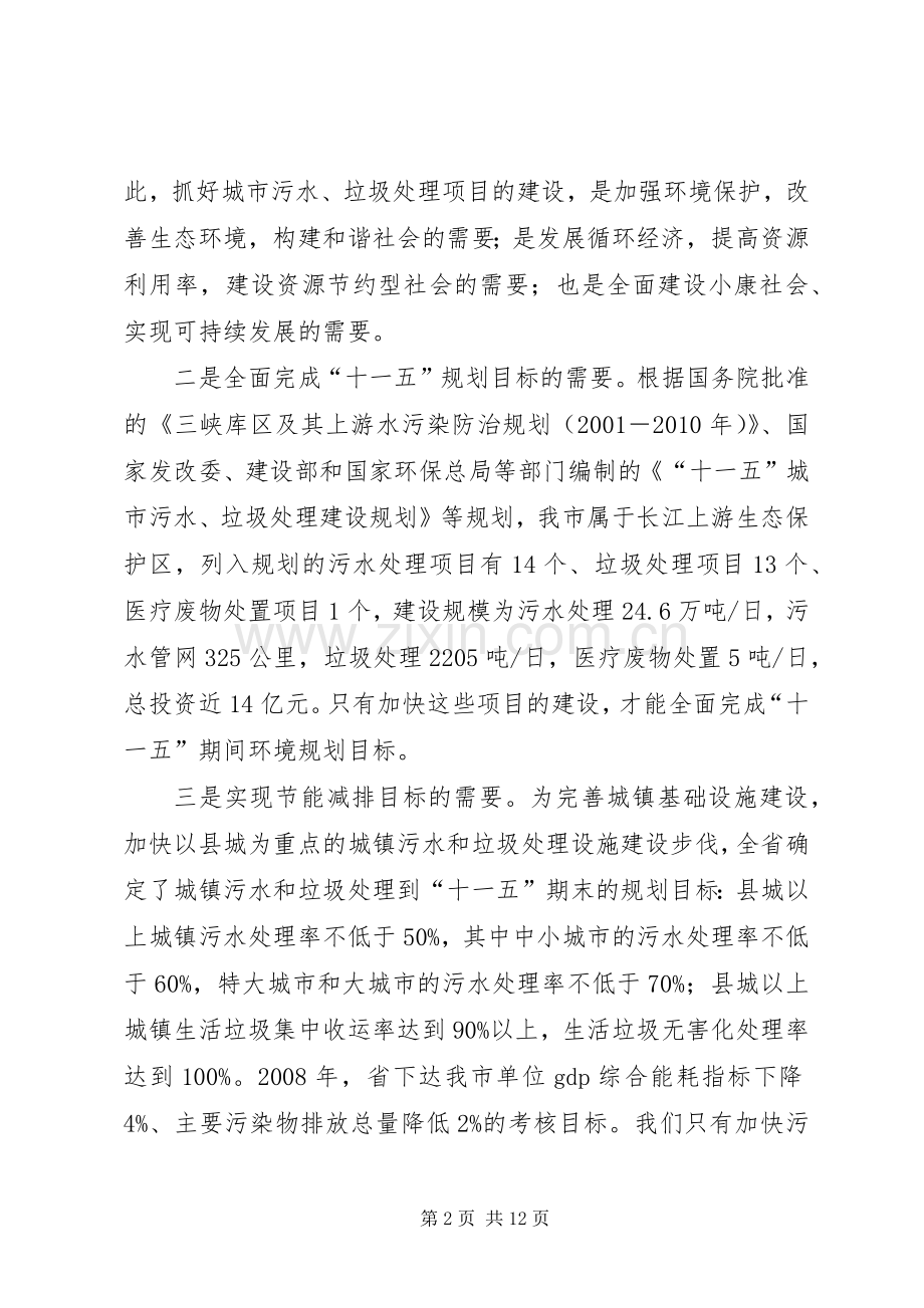 局长在污水与垃圾处理分析会讲话发言.docx_第2页