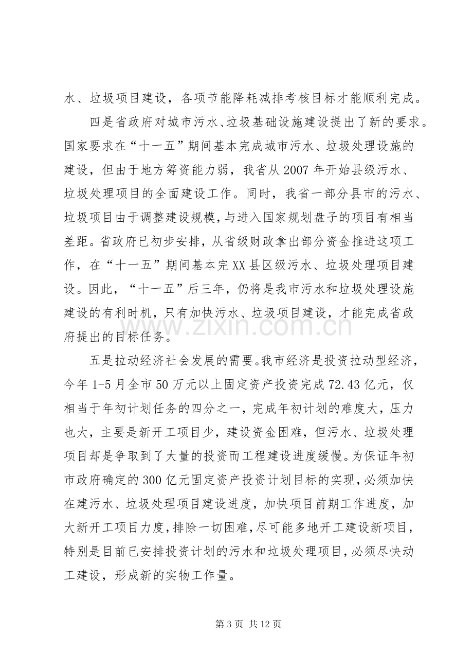 局长在污水与垃圾处理分析会讲话发言.docx_第3页