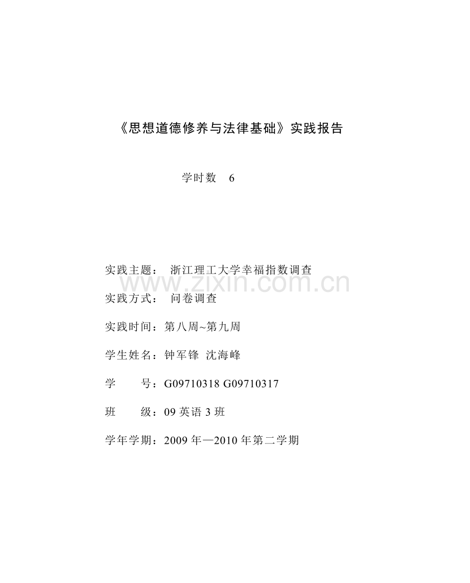 毛概社会调查报告 纸质打印.doc_第1页