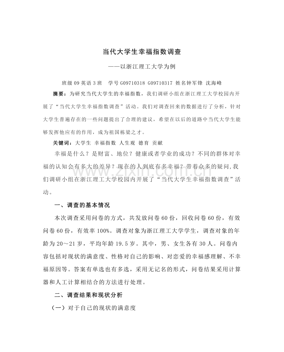 毛概社会调查报告 纸质打印.doc_第3页