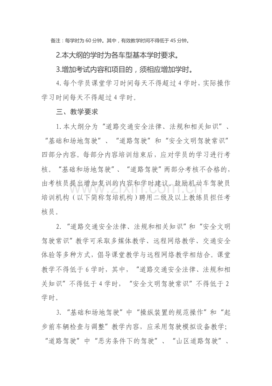 机动车驾驶培训教学大纲.doc_第2页