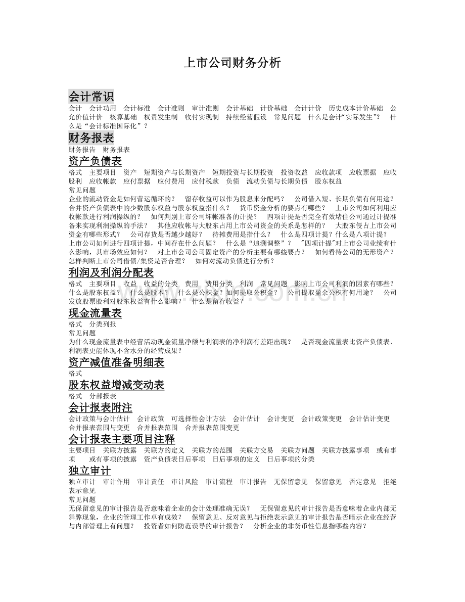 某上市公司财务分析概述.docx_第1页