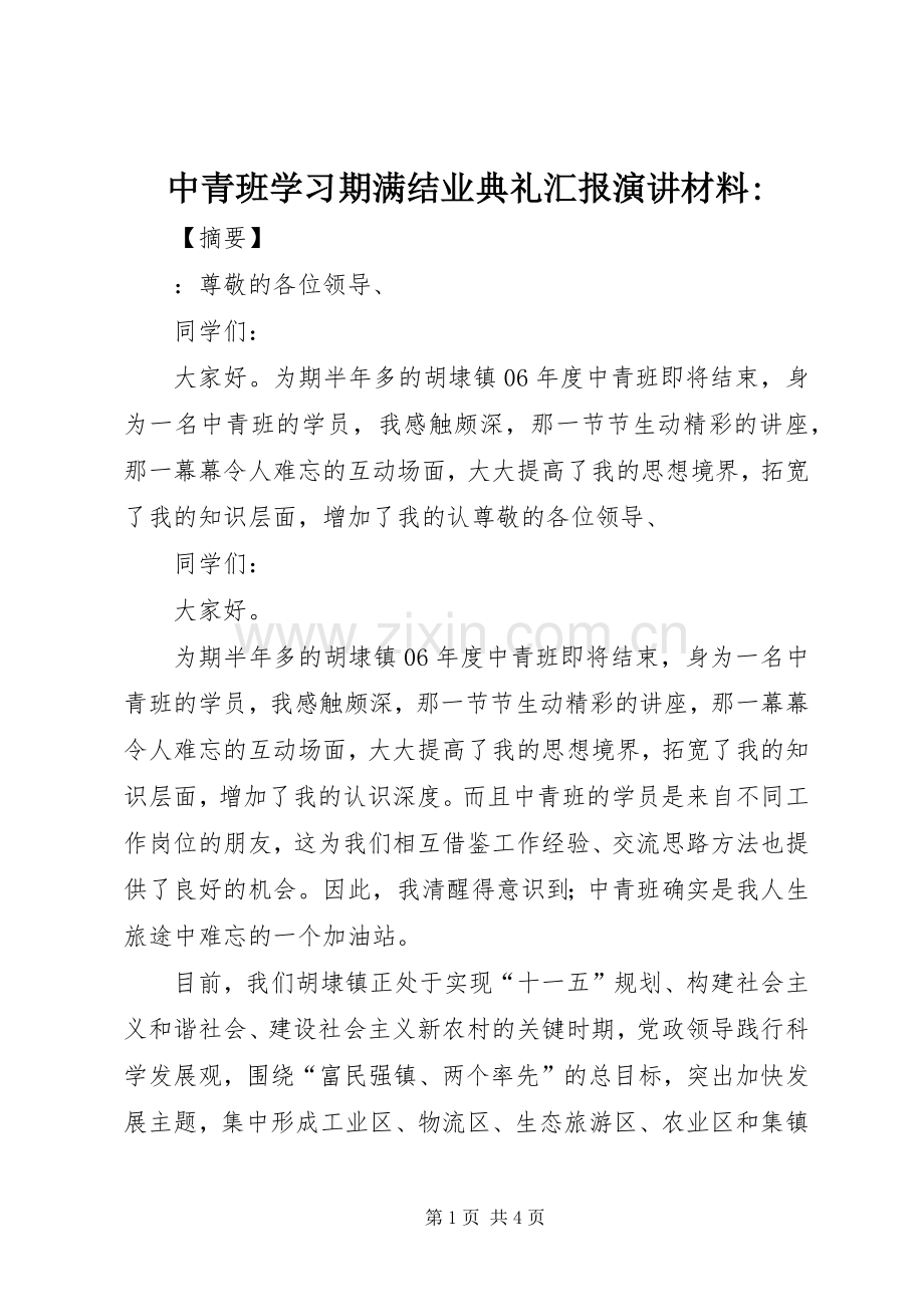 中青班学习期满结业典礼汇报演讲稿材料-.docx_第1页