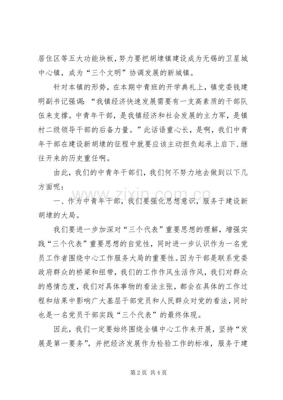 中青班学习期满结业典礼汇报演讲稿材料-.docx_第2页