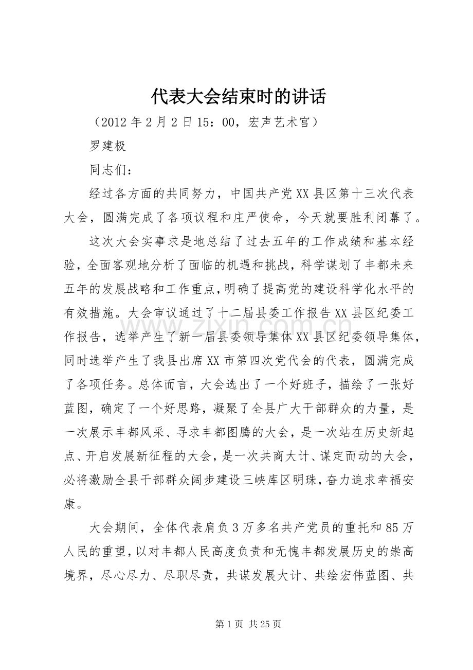 代表大会结束时的讲话发言.docx_第1页