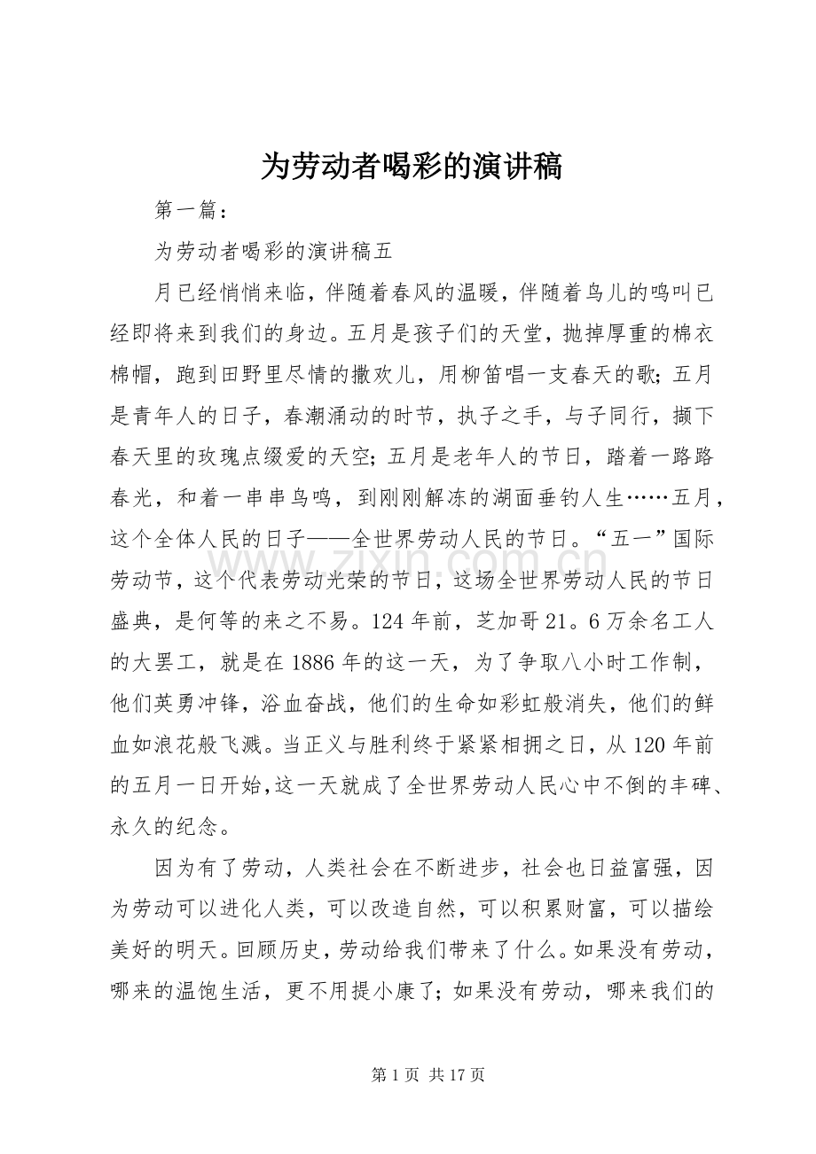 为劳动者喝彩的演讲稿范文.docx_第1页