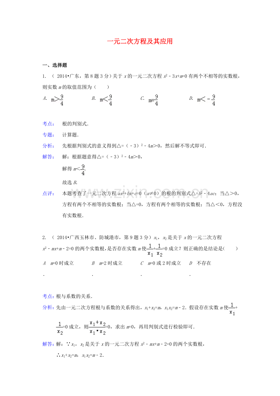 中考数学真题分类解析汇编09一元二次方程及其应用.doc_第1页