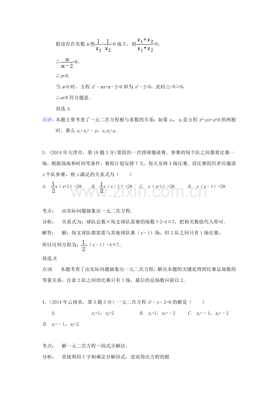 中考数学真题分类解析汇编09一元二次方程及其应用.doc_第2页