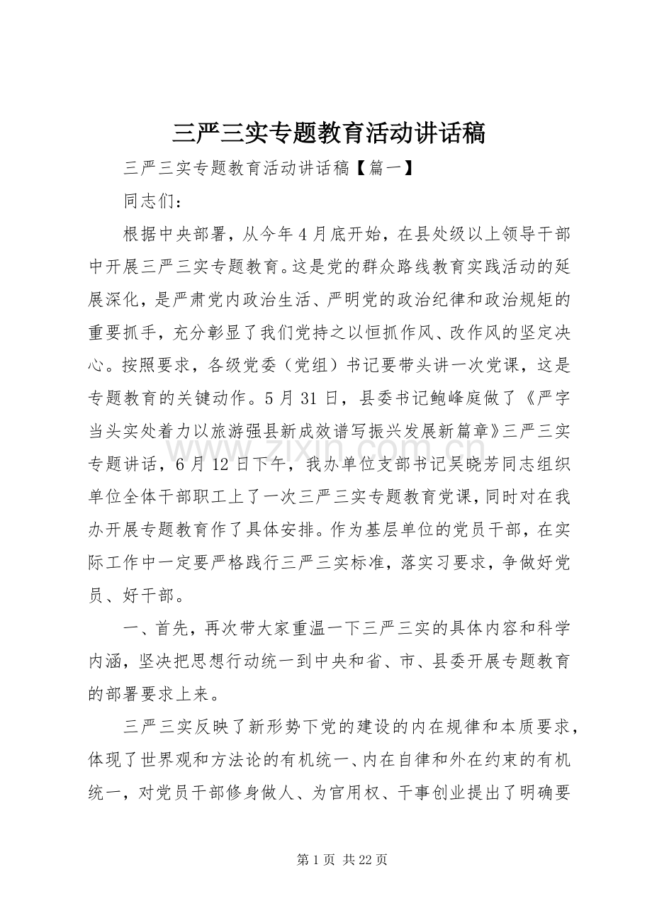 三严三实专题教育活动讲话发言稿.docx_第1页