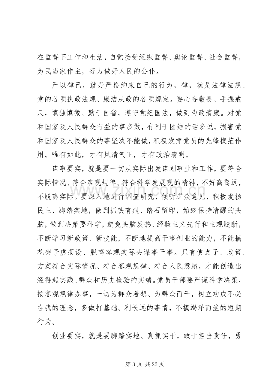 三严三实专题教育活动讲话发言稿.docx_第3页