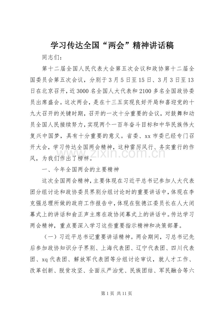 学习传达全国“两会”精神讲话发言稿.docx_第1页