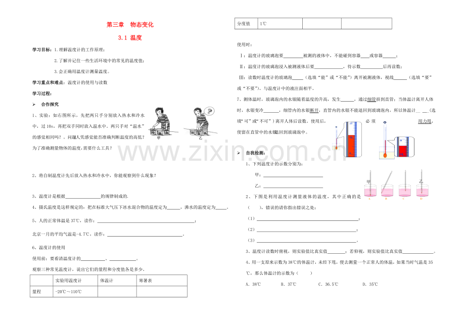 八年级物理上册 第三章 第一节 温度导学案（无答案）（新版）新人教版.doc_第1页