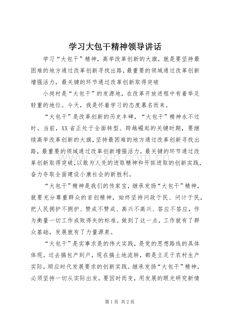 学习大包干精神领导讲话发言.docx_第1页