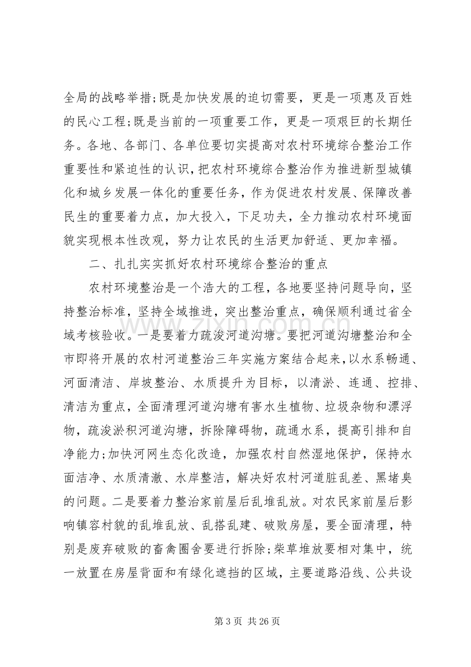 农村环境综合整治工作推进会议上的讲话发言.docx_第3页