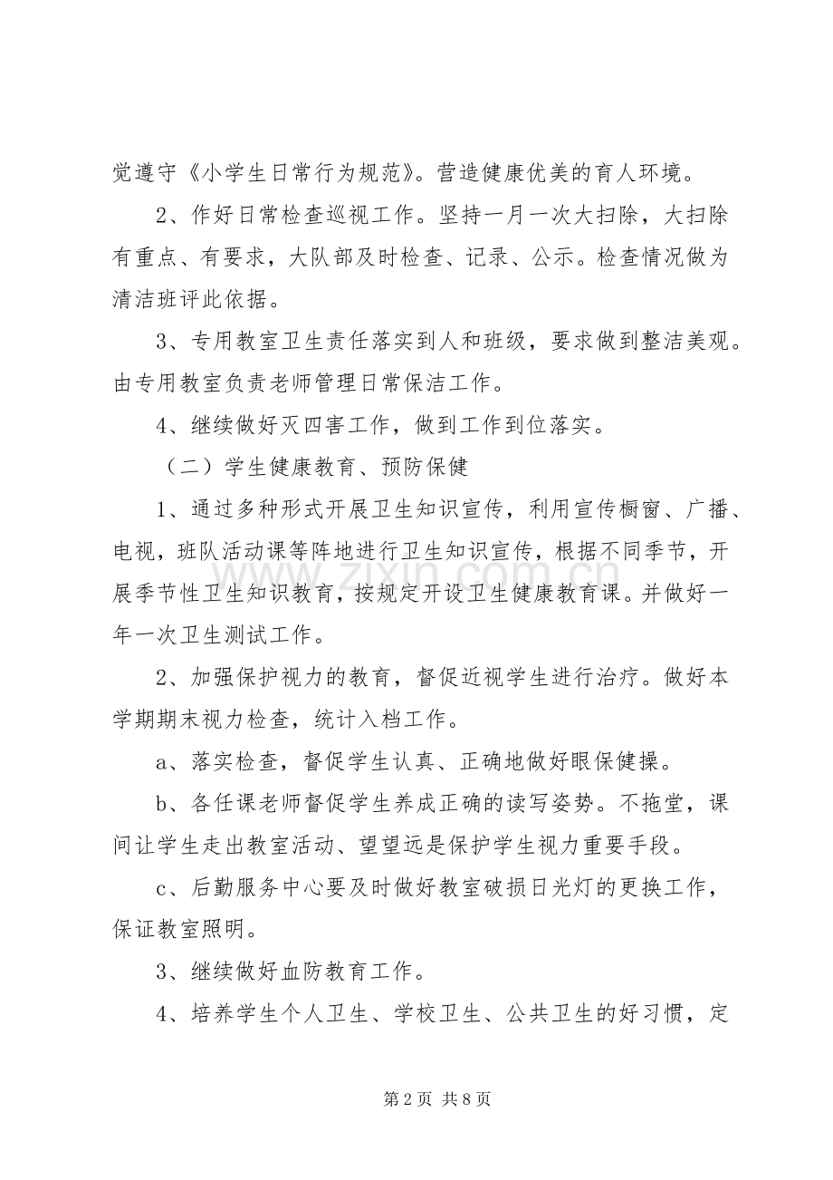 学校卫生工作计划3篇.docx_第2页