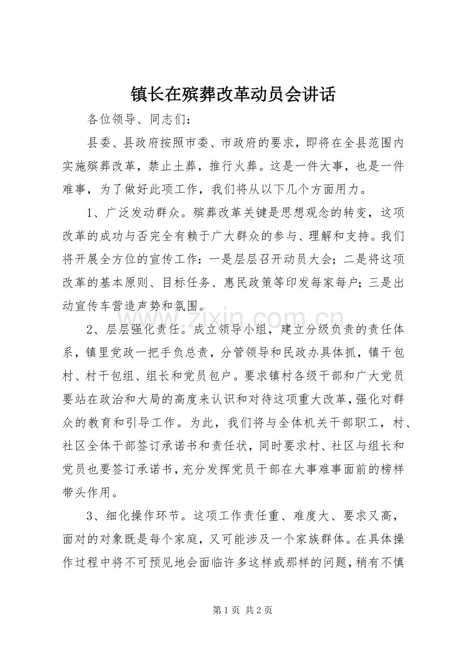 镇长在殡葬改革动员会讲话发言.docx_第1页