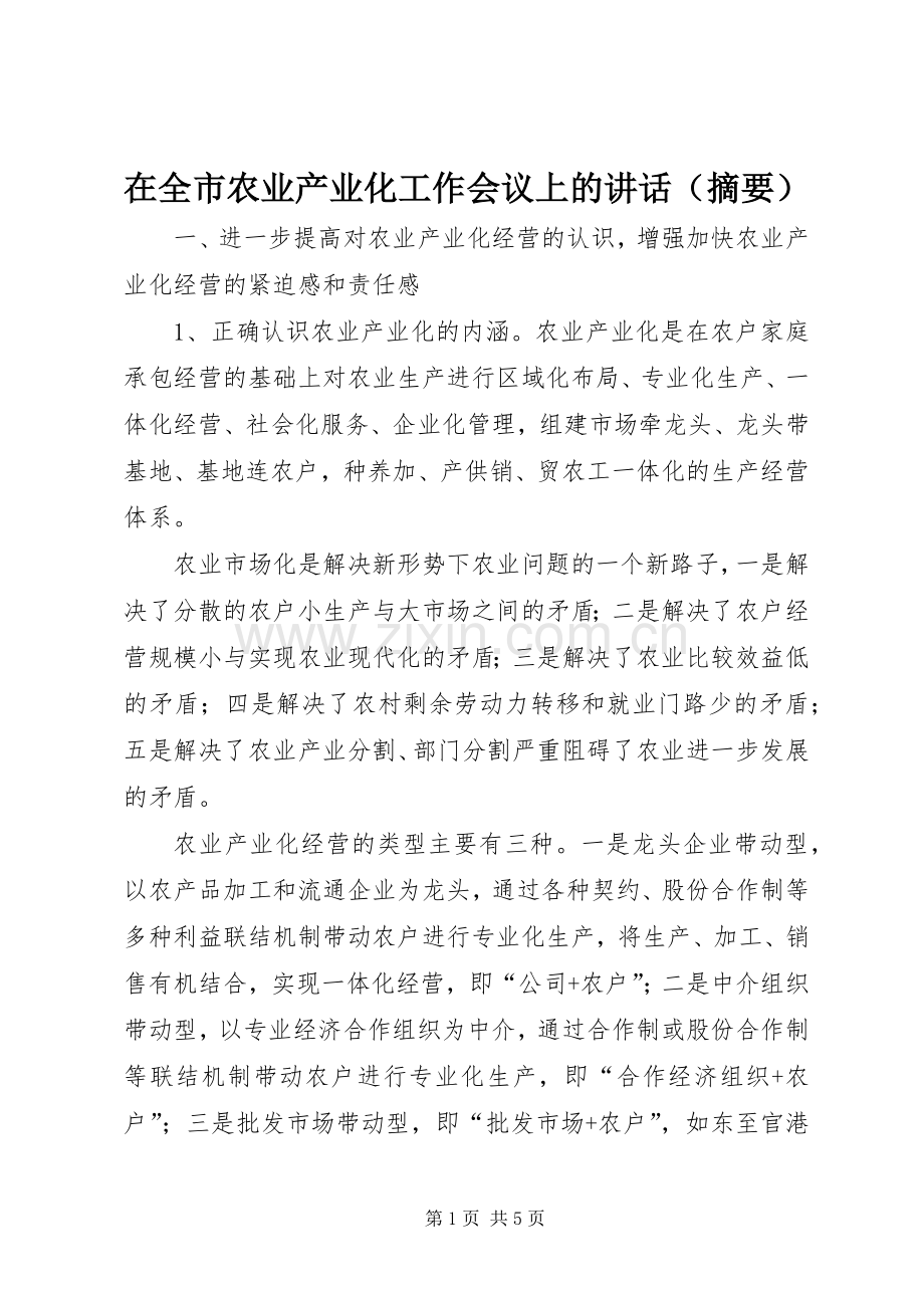 在全市农业产业化工作会议上的讲话发言（摘要）.docx_第1页