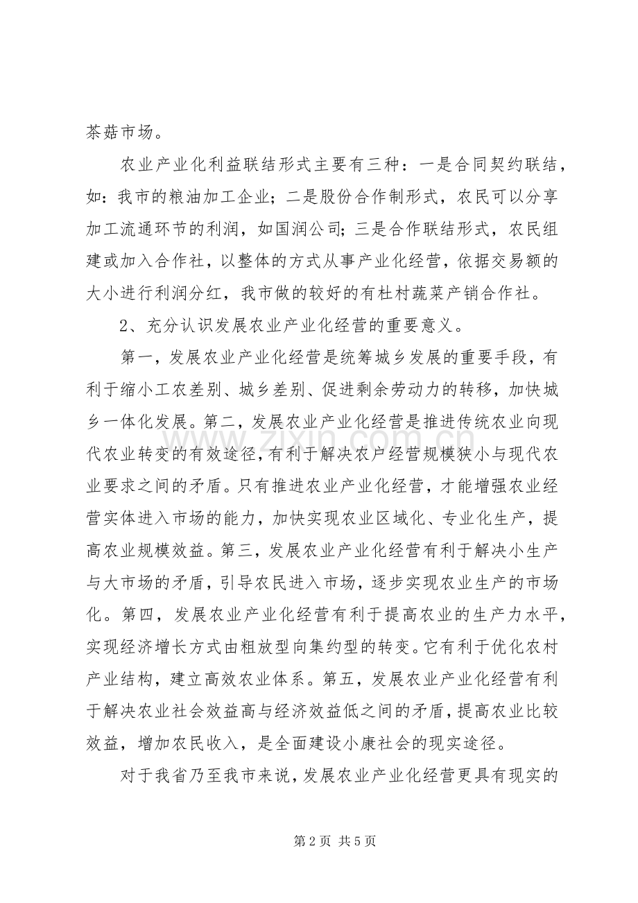 在全市农业产业化工作会议上的讲话发言（摘要）.docx_第2页